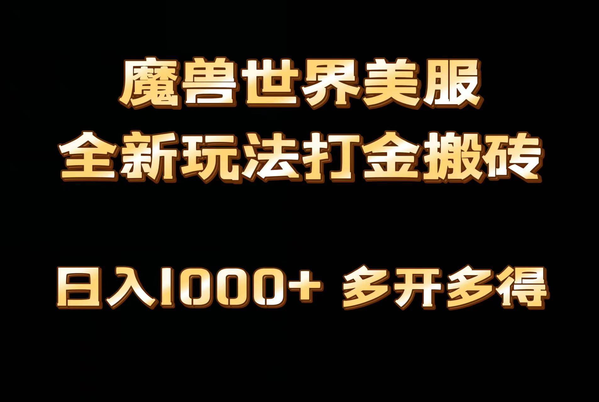 全网首发魔兽世界美服全自动打金搬砖，日入1000+，简单好操作，保姆级教学-小白搞钱