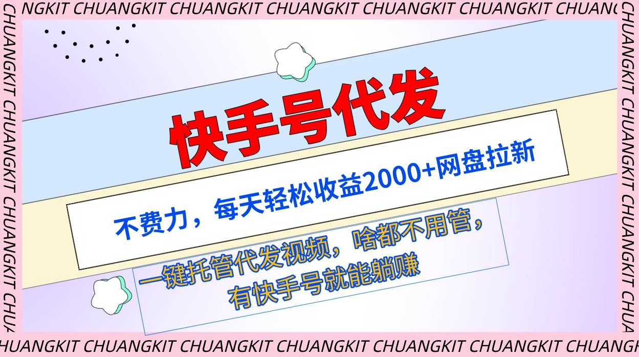 快手号代发：不费力，每天轻松收益2000+网盘拉新一键托管代发视频-小白搞钱