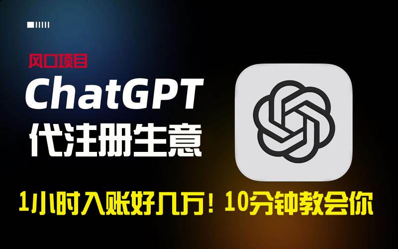 一小时入账好几万！利润大到吓人的ChatGPT代注册小生意，10分钟教会你，…-小白搞钱