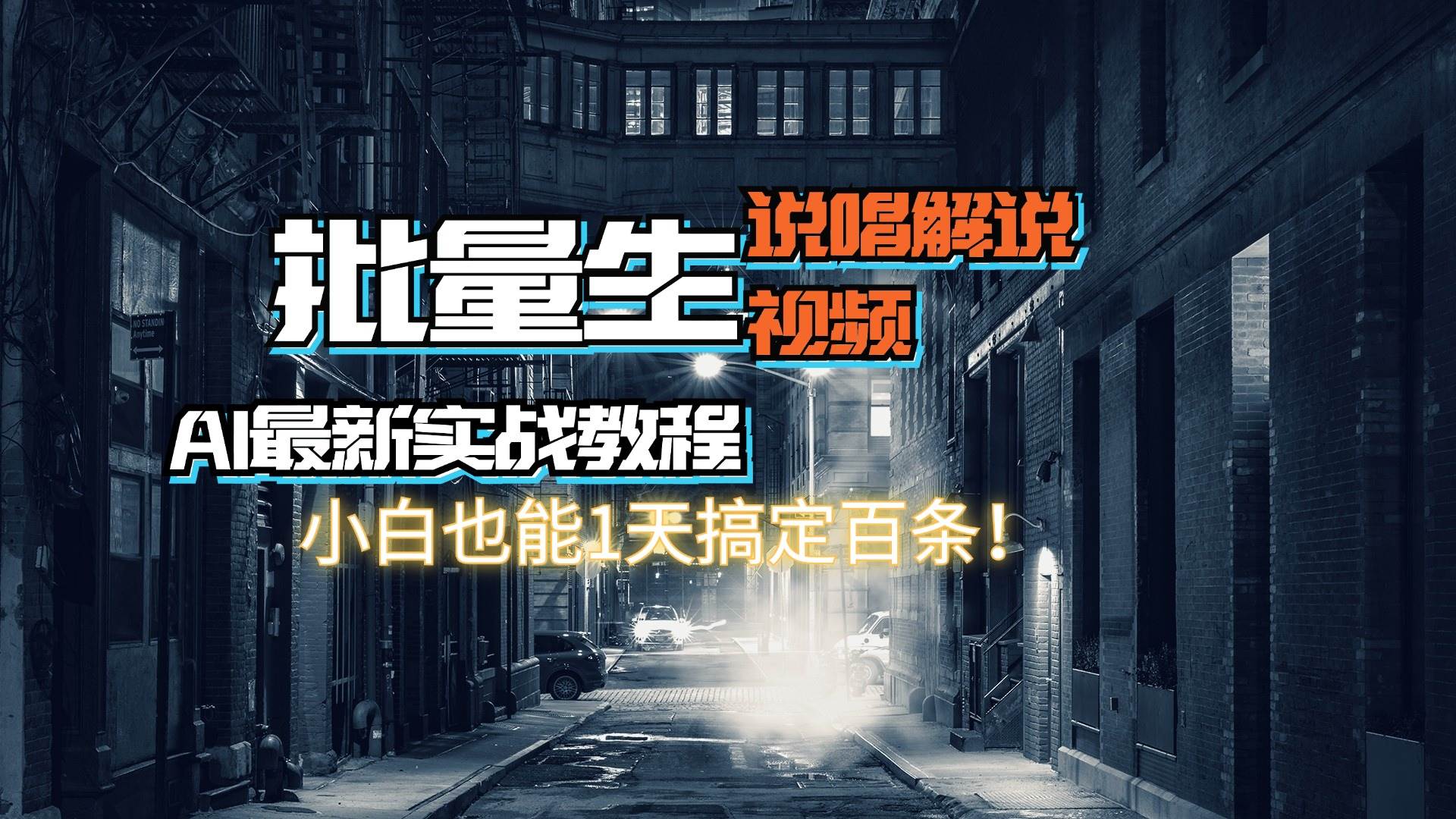 【AI最新实战教程】日入600+，批量生成说唱解说视频，小白也能1天搞定百条-小白搞钱