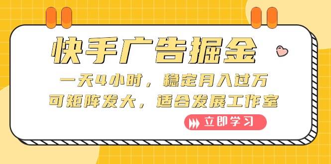 快手广告掘金：一天4小时，稳定月入过万，可矩阵发大，适合发展工作室-小白搞钱