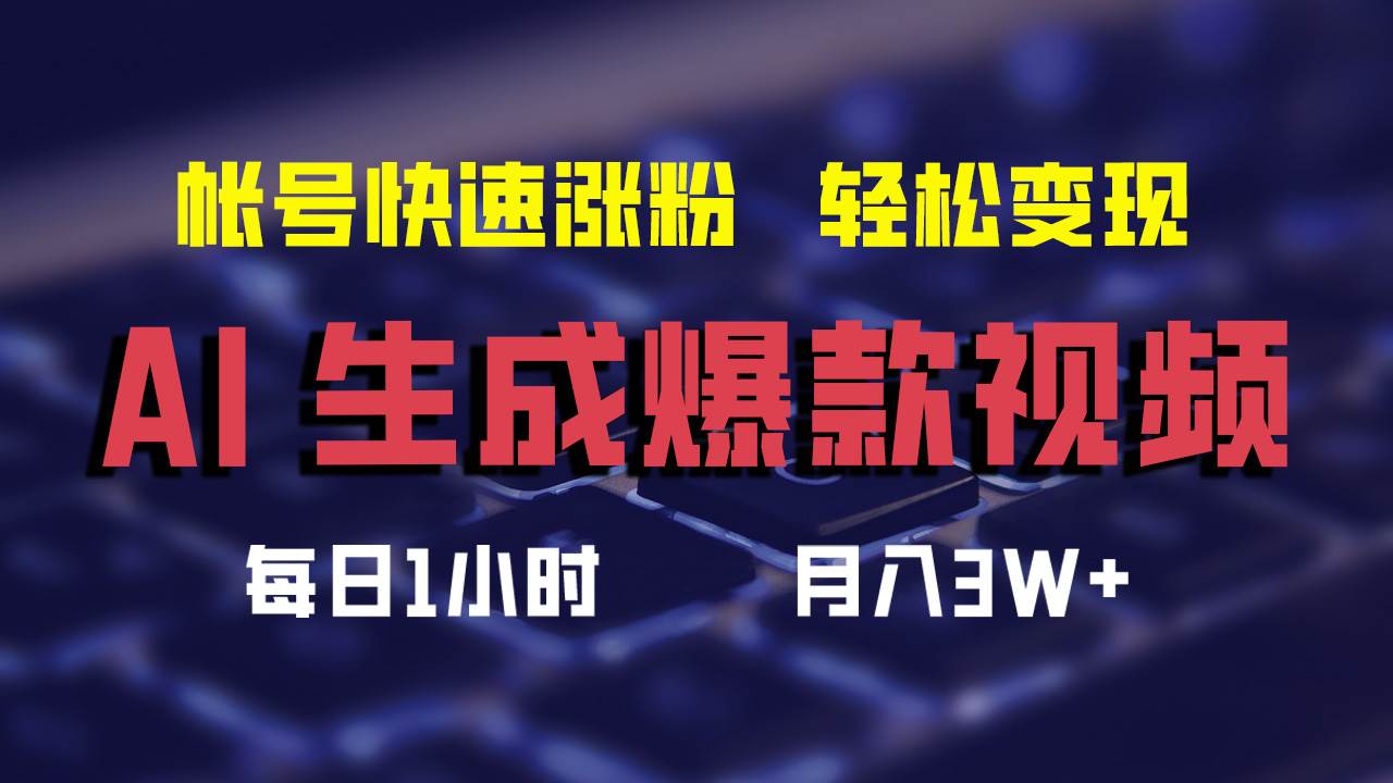 AI生成爆款视频，助你帐号快速涨粉，轻松月入3W+-小白搞钱