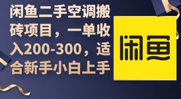 闲鱼二手空调搬砖项目，一单收入200-300，适合新手小白上手-小白搞钱