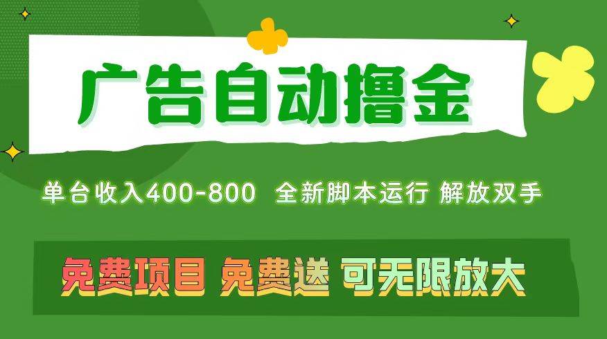 广告自动撸金 ，不用养机，无上限 可批量复制扩大，单机400+  操作特别…-小白搞钱
