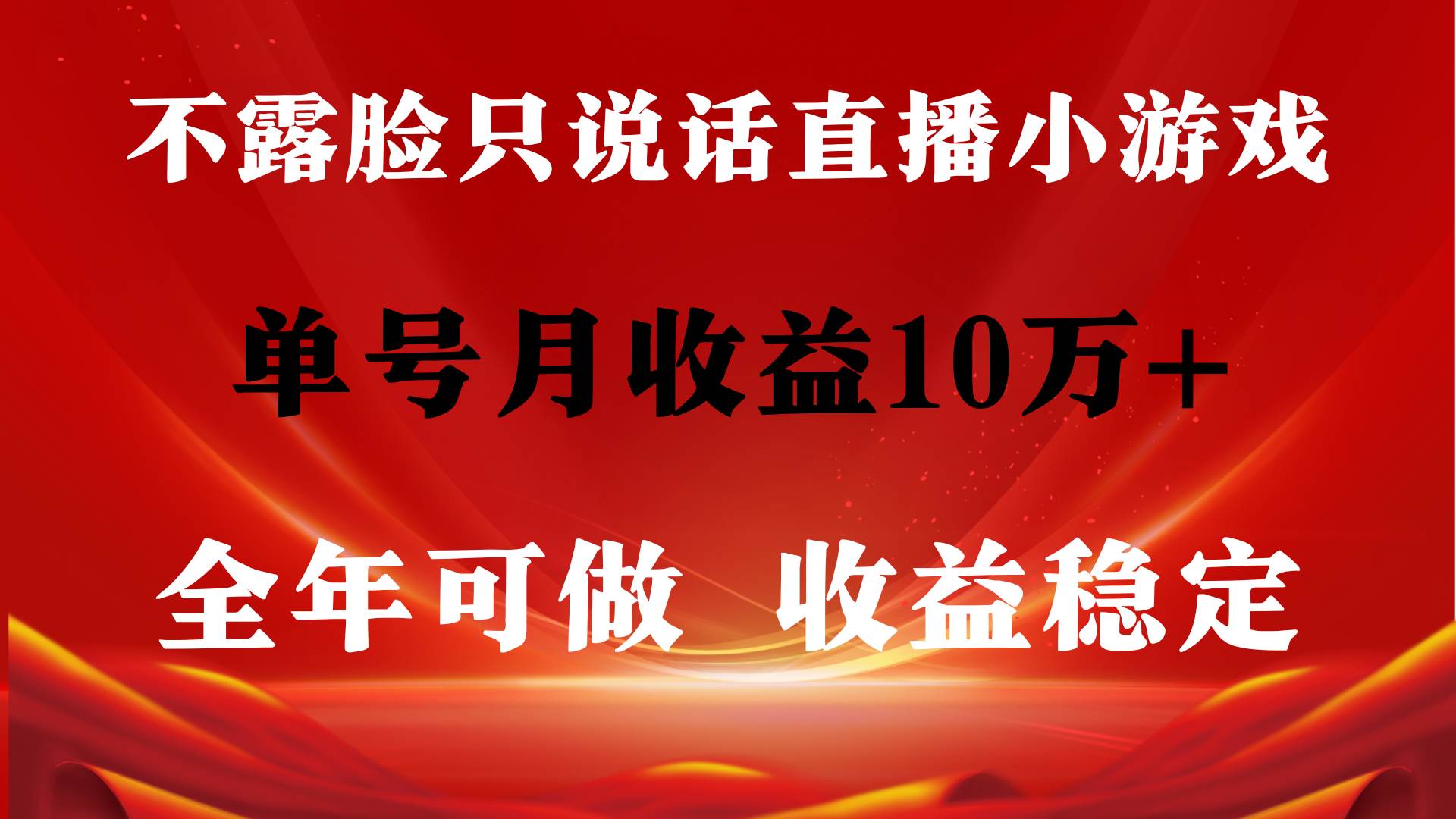全年可变现项目，收益稳定，不用露脸直播找茬小游戏，单号单日收益2500+…-小白搞钱
