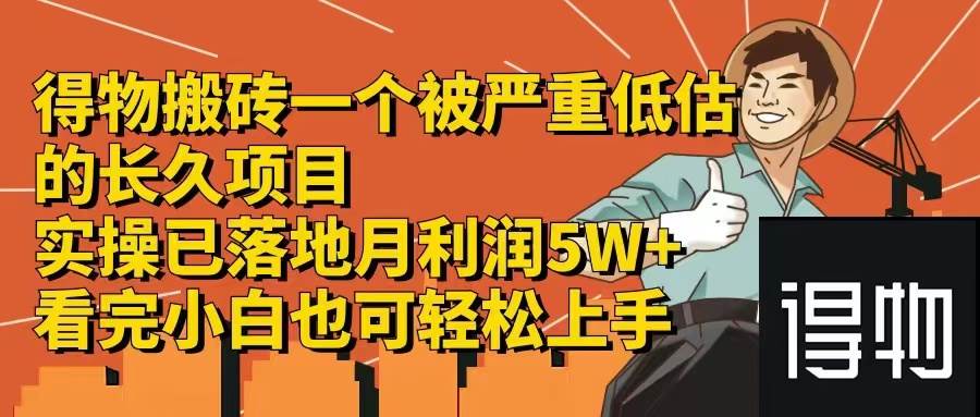 得物搬砖 一个被严重低估的长久项目   一单30—300+   实操已落地  月…-小白搞钱