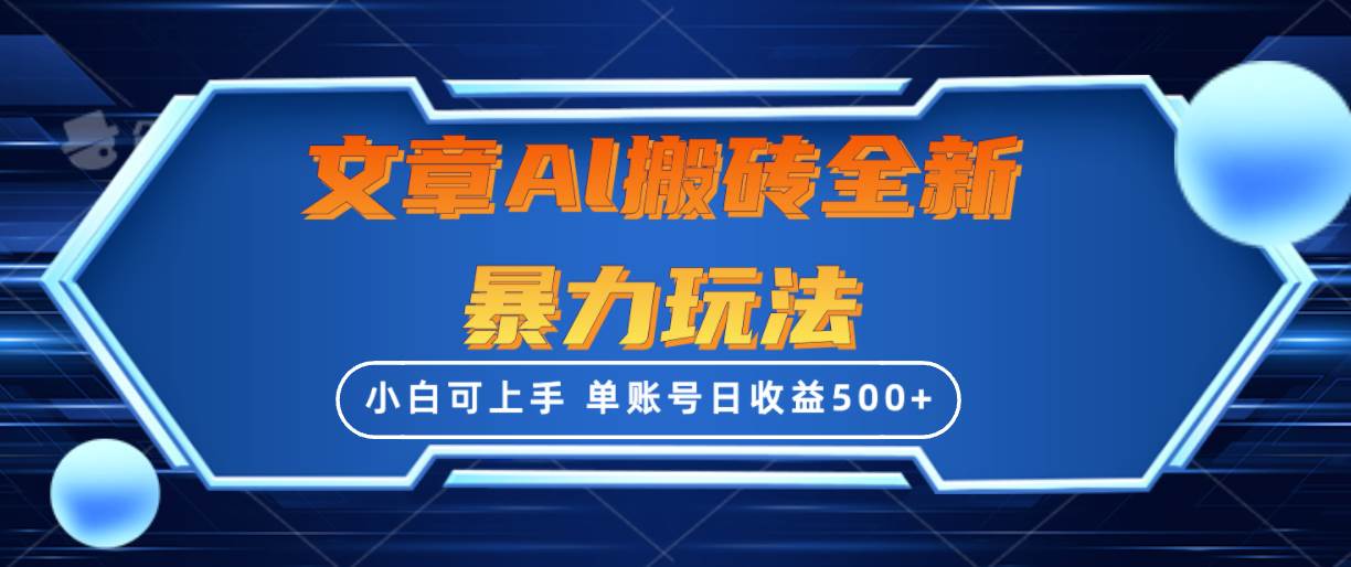 文章搬砖全新暴力玩法，单账号日收益500+,三天100%不违规起号，小白易上手-小白搞钱
