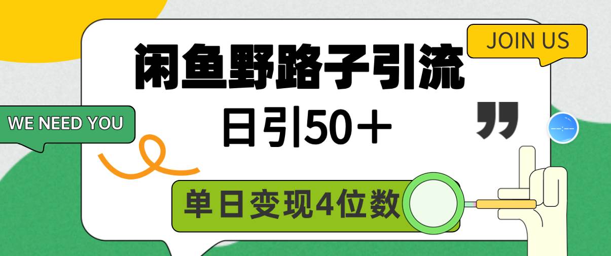 闲鱼野路子引流创业粉，日引50＋，单日变现四位数-小白搞钱
