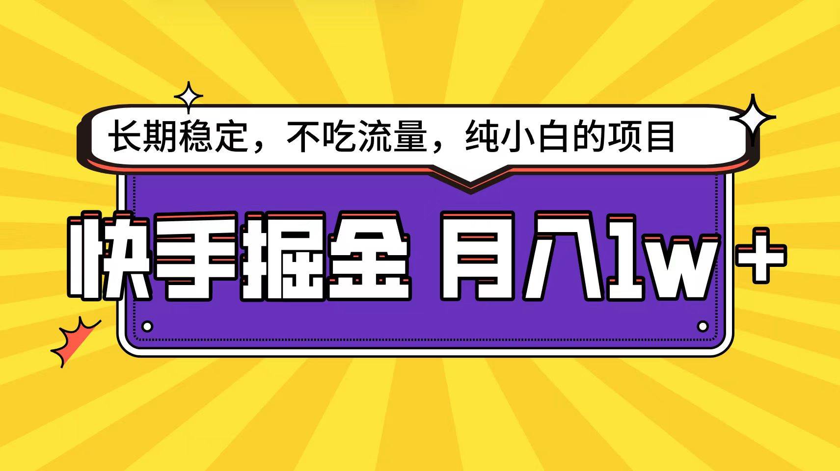 快手倔金天花板，小白也能轻松月入1w+-小白搞钱