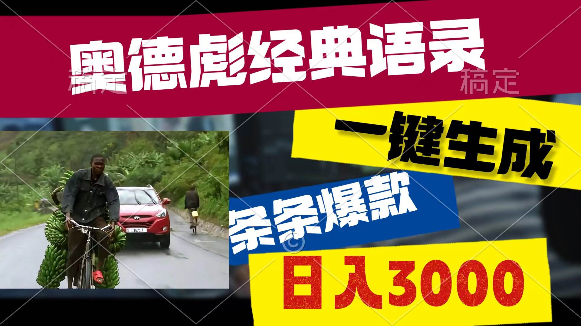 奥德彪经典语录，一键生成，条条爆款，多渠道收益，轻松日入3000-小白搞钱