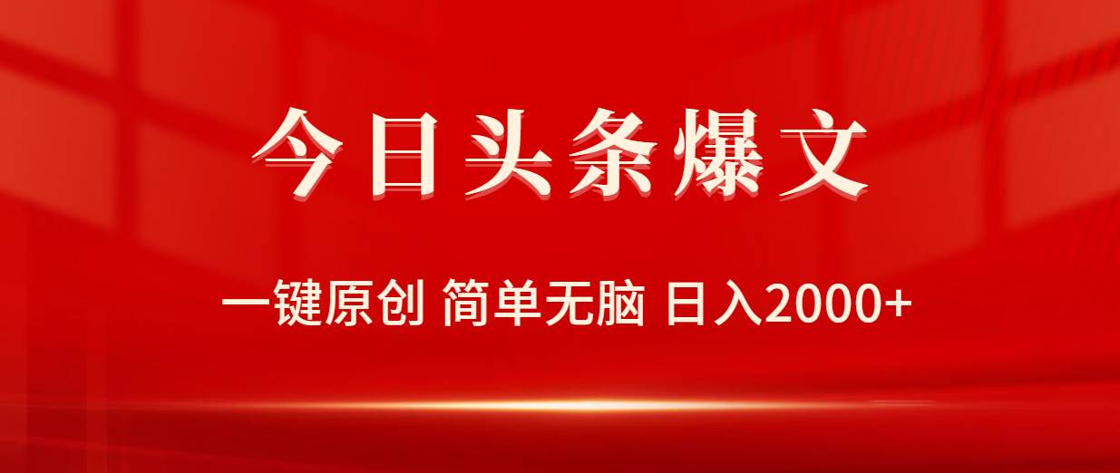 今日头条爆文，一键原创，简单无脑，日入2000+-小白搞钱