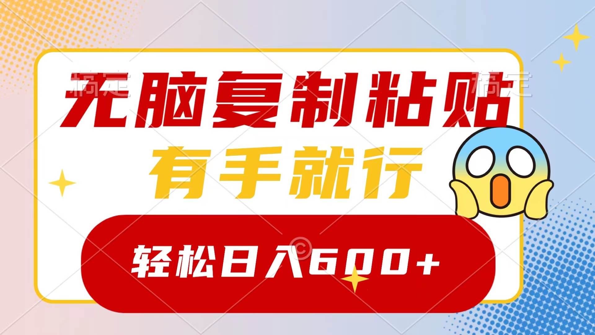 无脑复制粘贴，有手就行，日入600+-小白搞钱