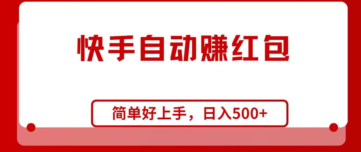 快手全自动赚红包，无脑操作，日入1000+-小白搞钱