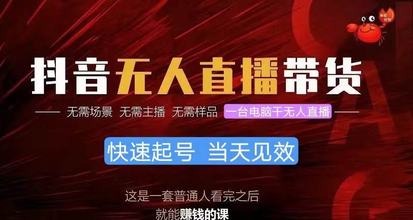 抖音无人直播带货，小白就可以轻松上手，真正实现月入过万的项目-小白搞钱