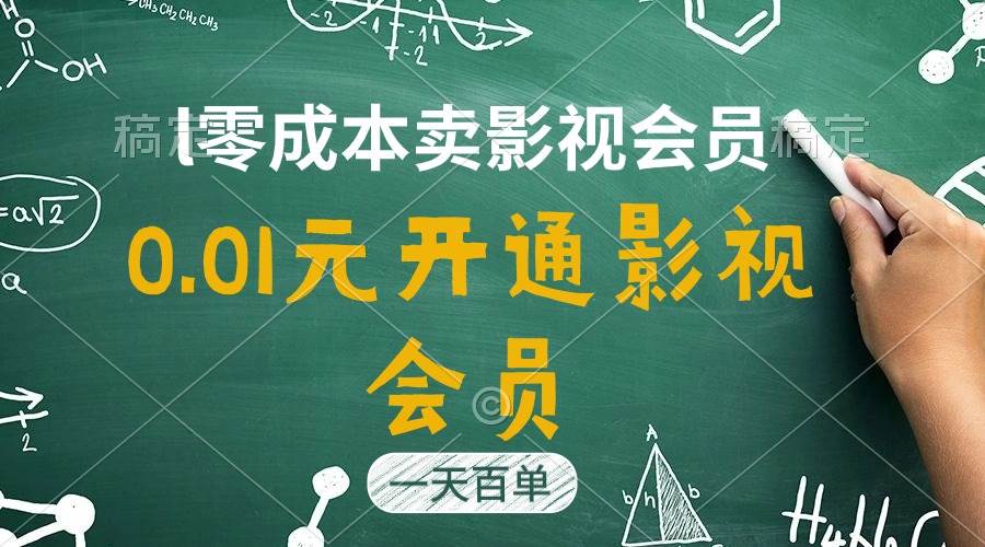 直开影视APP会员只需0.01元，一天卖出上百单，日产四位数-小白搞钱