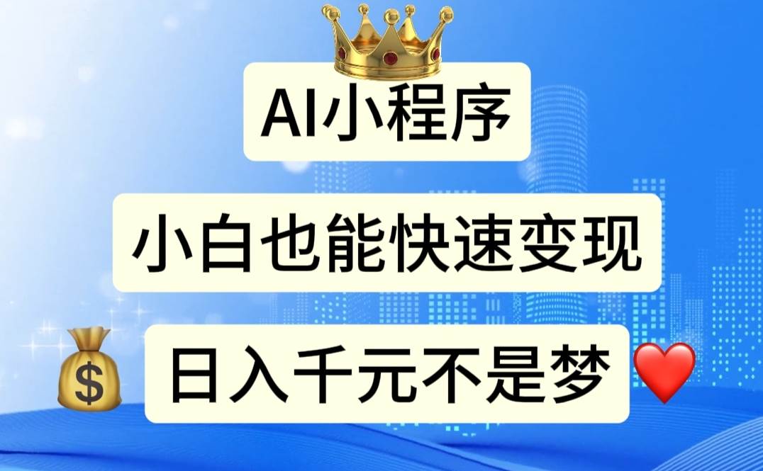 AI小程序，小白轻松变现，日入千元不是梦-小白搞钱