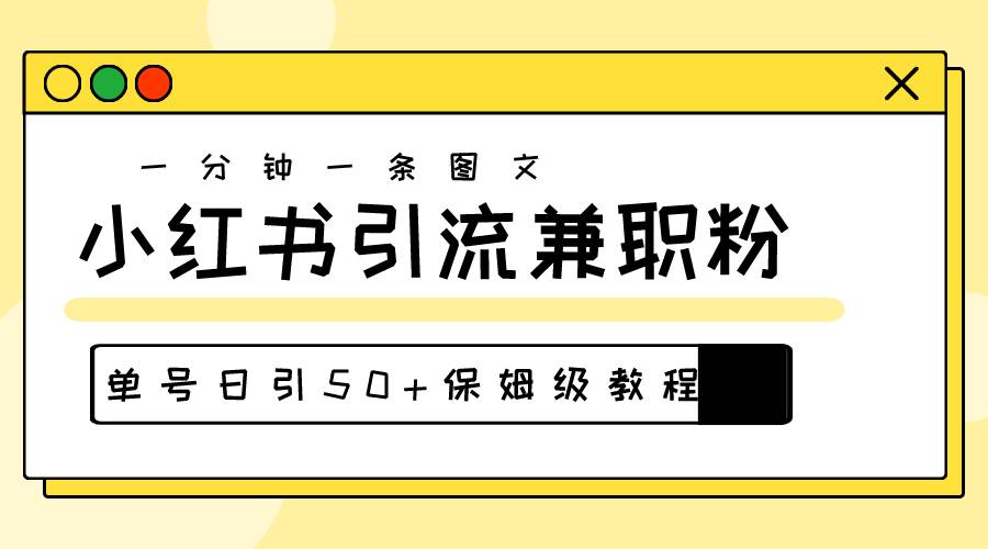 爆粉秘籍！30s一个作品，小红书图文引流高质量兼职粉，单号日引50+-小白搞钱