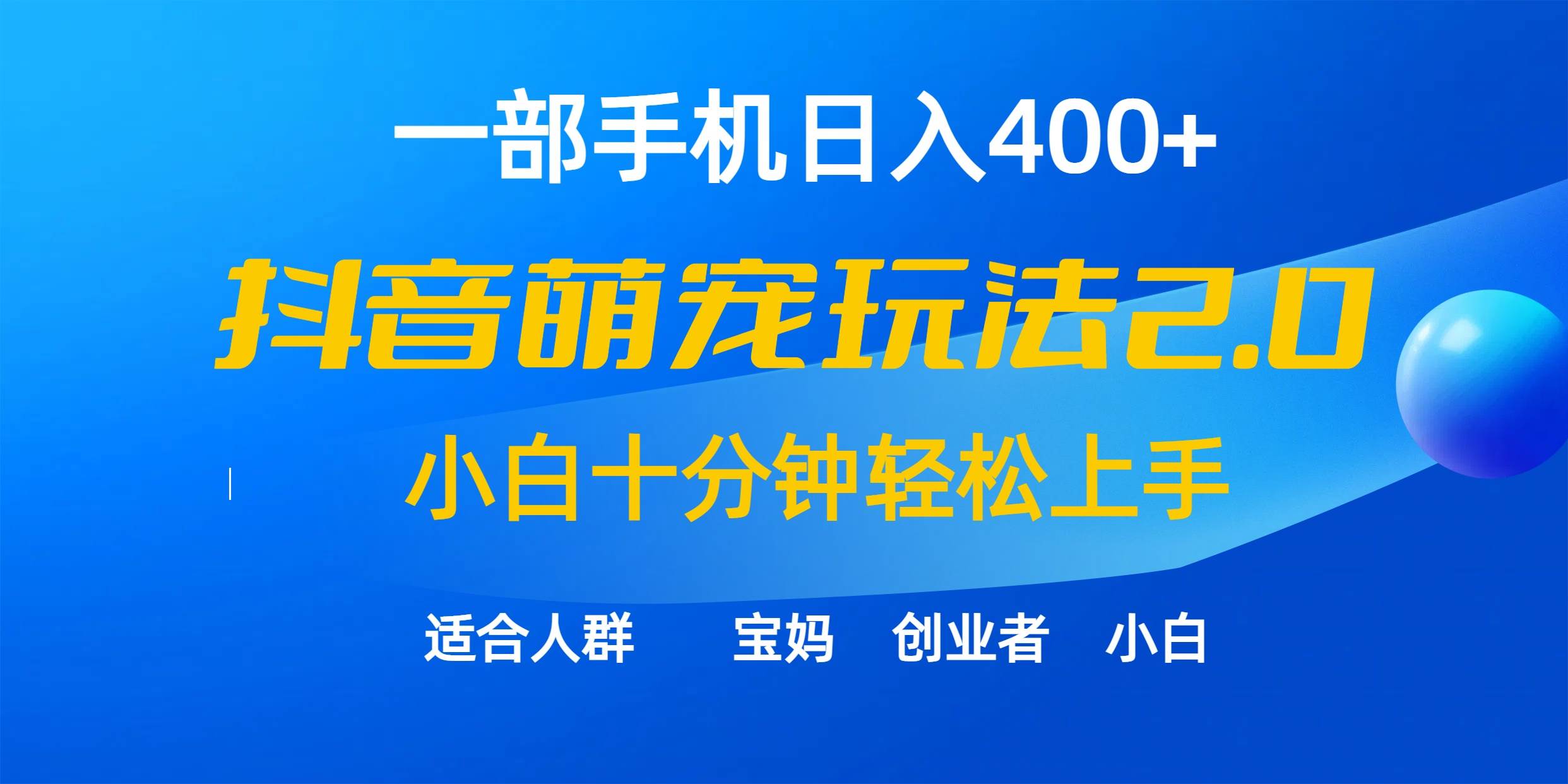 一部手机日入400+，抖音萌宠视频玩法2.0，小白十分钟轻松上手（教程+素材）-小白搞钱