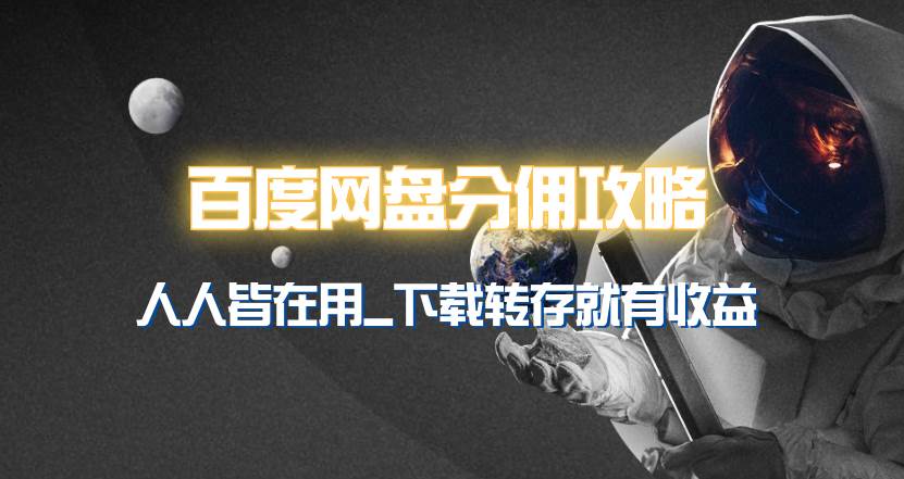 百度网盘分佣完整攻略！人人皆在用，别人转存你就有收益~-小白搞钱