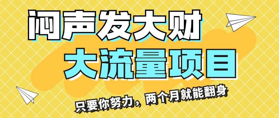 闷声发大财，大流量项目，月收益过3万，只要你努力，两个月就能翻身-小白搞钱