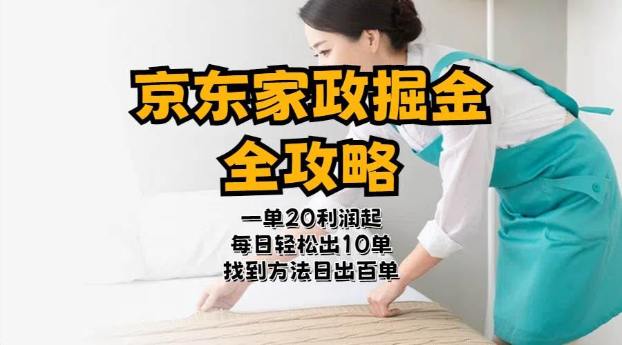 京东家政掘金-全攻略  一单利润20-40之间轻松上手-小白搞钱