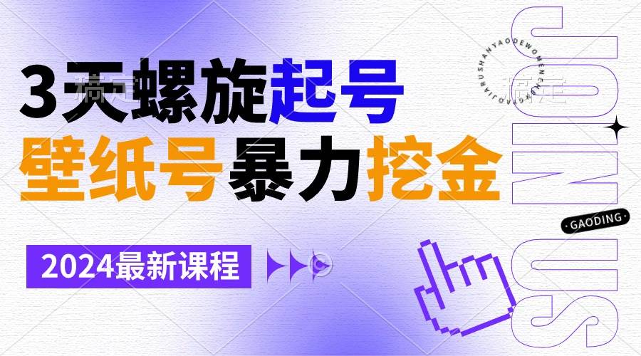 壁纸号暴力挖金，3天螺旋起号，小白也能月入1w+-小白搞钱