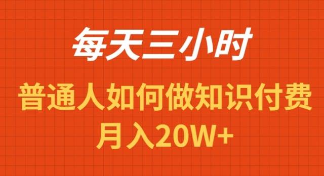 每天操作三小时，如何做识付费项目月入20W+-小白搞钱