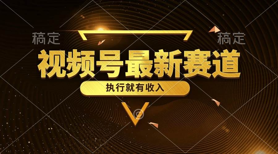 视频号最新类目，五分钟一条原创情感小故事，执行就有收入-小白搞钱