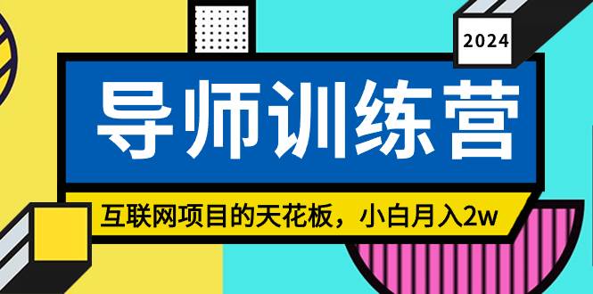 《导师训练营》精准粉丝引流的天花板，小白月入2w-小白搞钱
