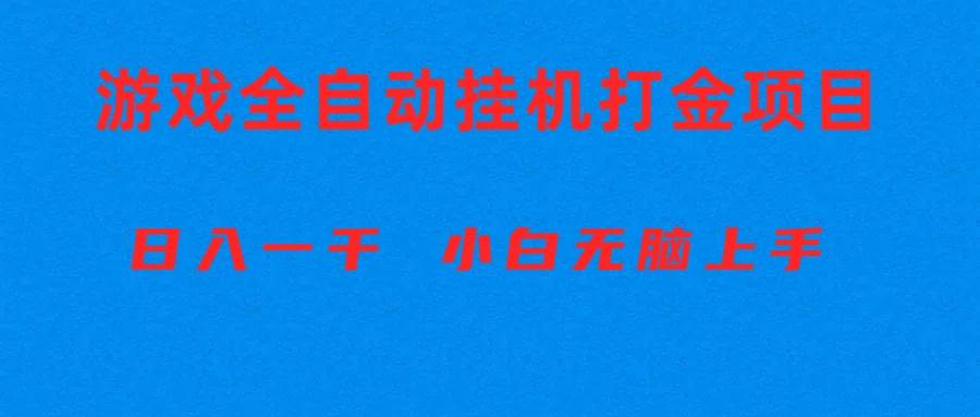 全自动游戏打金搬砖项目，日入1000+ 小白无脑上手-小白搞钱