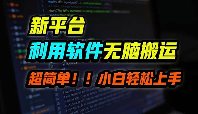 B站平台用软件无脑搬运，月赚10000+，小白也能轻松上手-小白搞钱