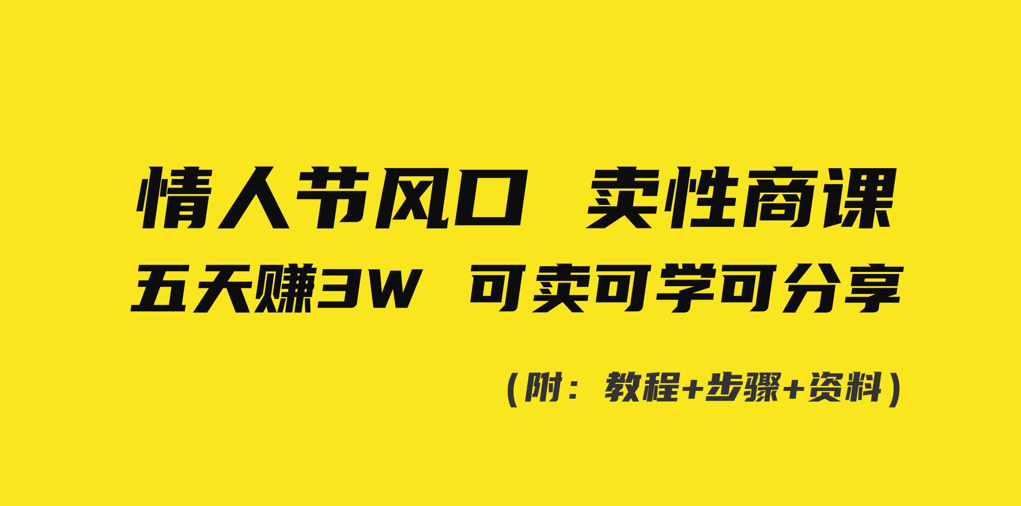 情人节风口！卖性商课，小白五天赚3W，可卖可学可分享！-小白搞钱
