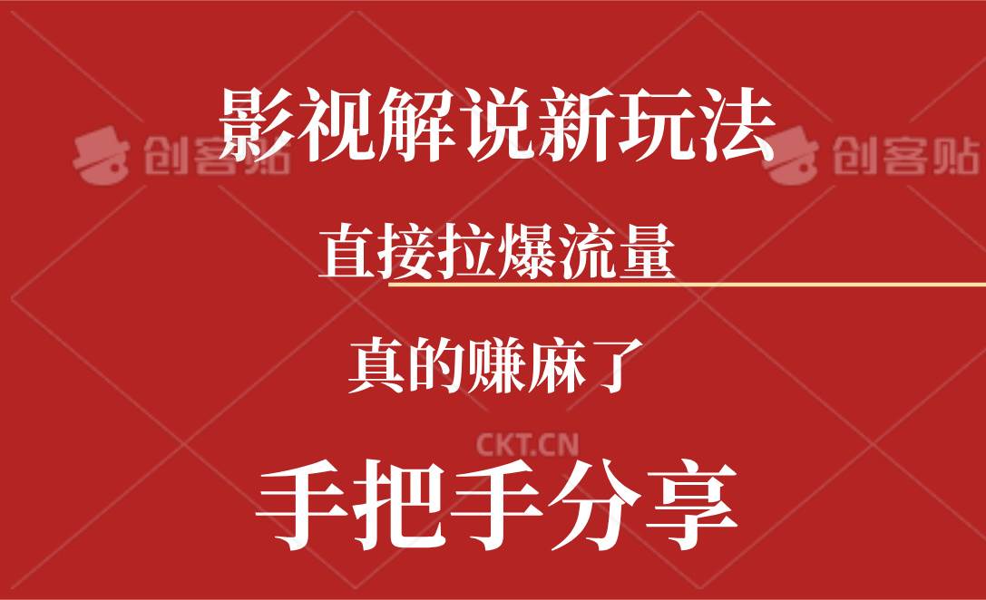 新玩法AI批量生成说唱影视解说视频，一天生成上百条，真的赚麻了-小白搞钱