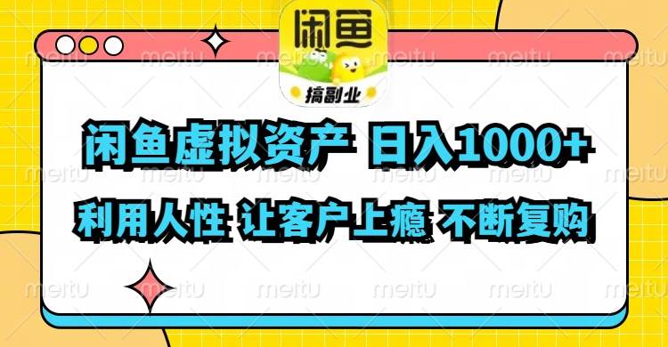 闲鱼虚拟资产  日入1000+ 利用人性 让客户上瘾 不停地复购-小白搞钱