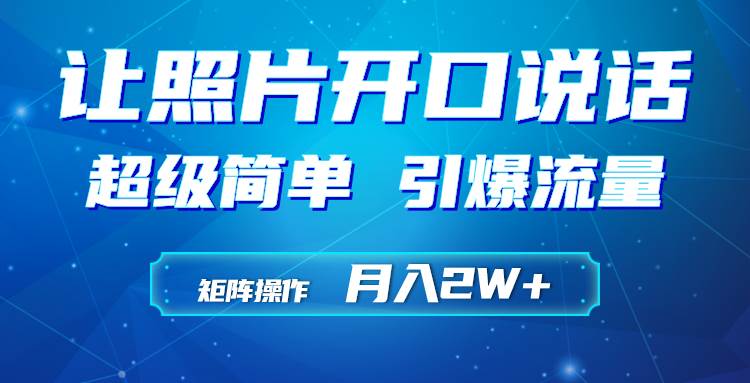 利用AI工具制作小和尚照片说话视频，引爆流量，矩阵操作月入2W+-小白搞钱