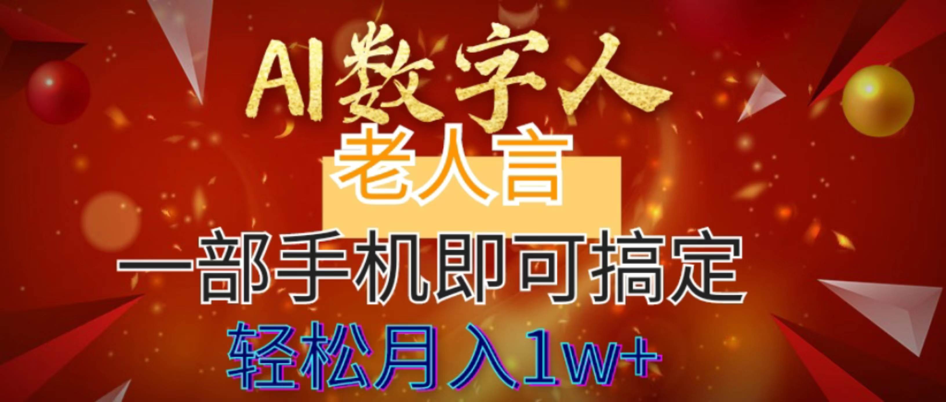 AI数字老人言，7个作品涨粉6万，一部手机即可搞定，轻松月入1W+-小白搞钱