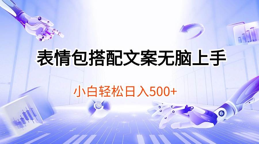 表情包搭配文案无脑上手，小白轻松日入500-小白搞钱