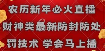 农历新年必火直播 财神类最新防封防处罚技术 学会马上播-小白搞钱