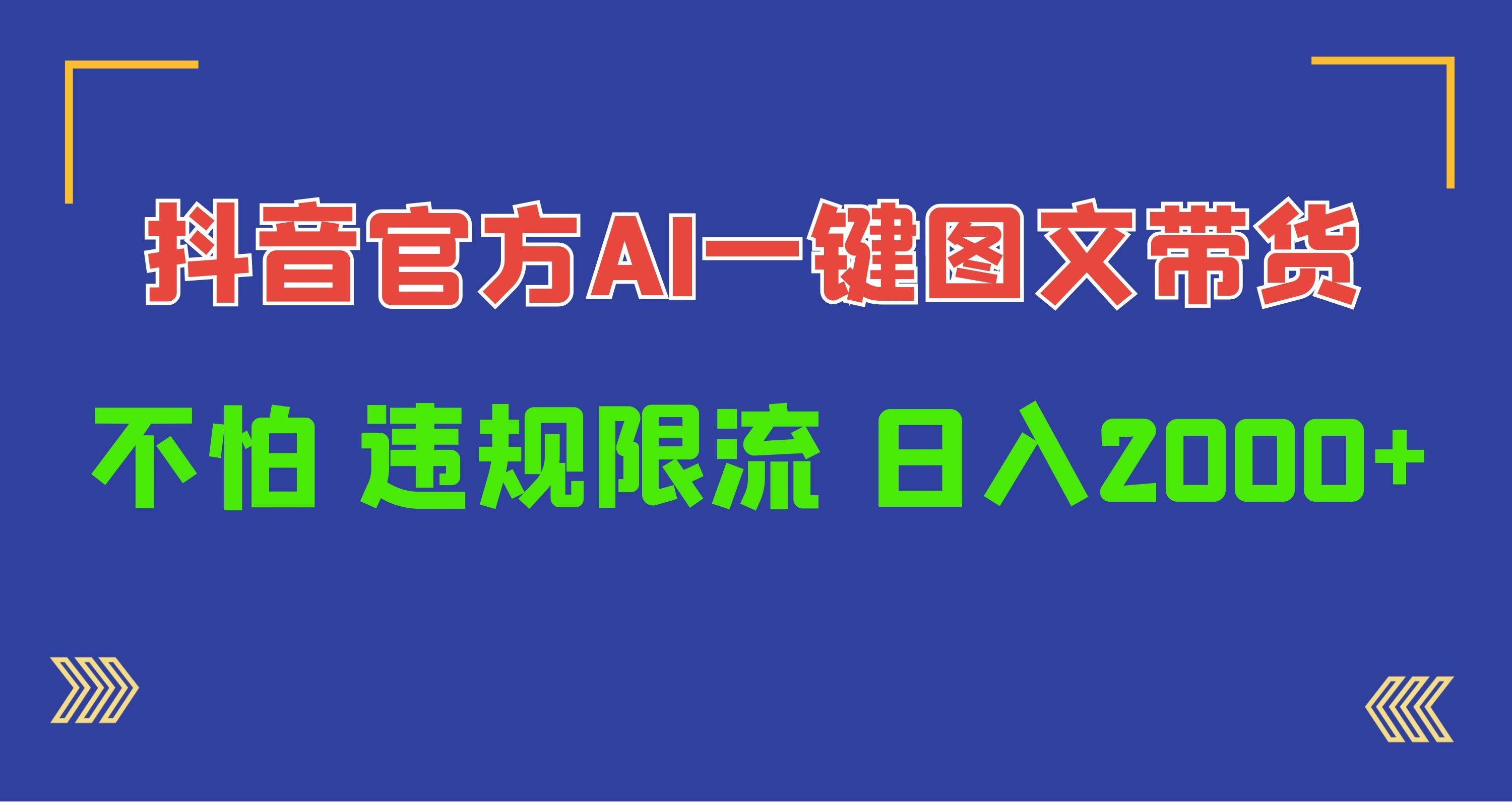 日入1000+抖音官方AI工具，一键图文带货，不怕违规限流-小白搞钱