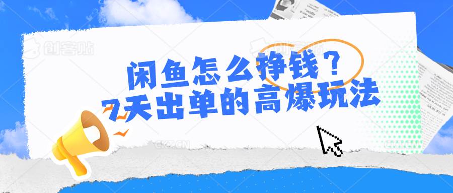 闲鱼怎么挣钱？7天出单的高爆玩法-小白搞钱