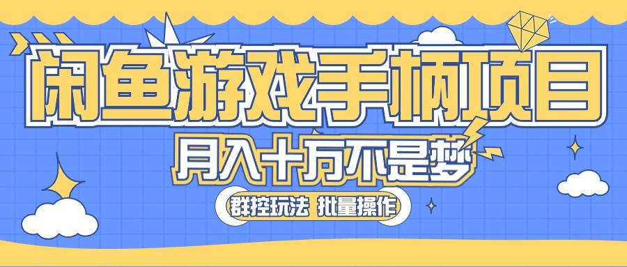 闲鱼游戏手柄项目，轻松月入过万 最真实的好项目-小白搞钱