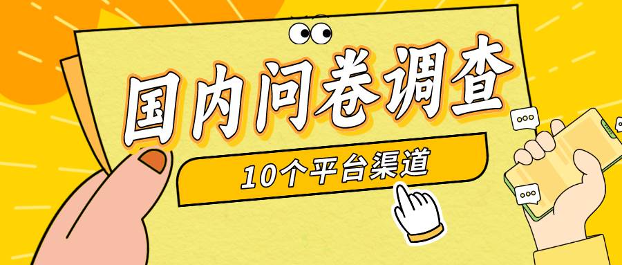 简单选题问卷调查，每天12张，新手小白无压力，不需要经验-小白搞钱