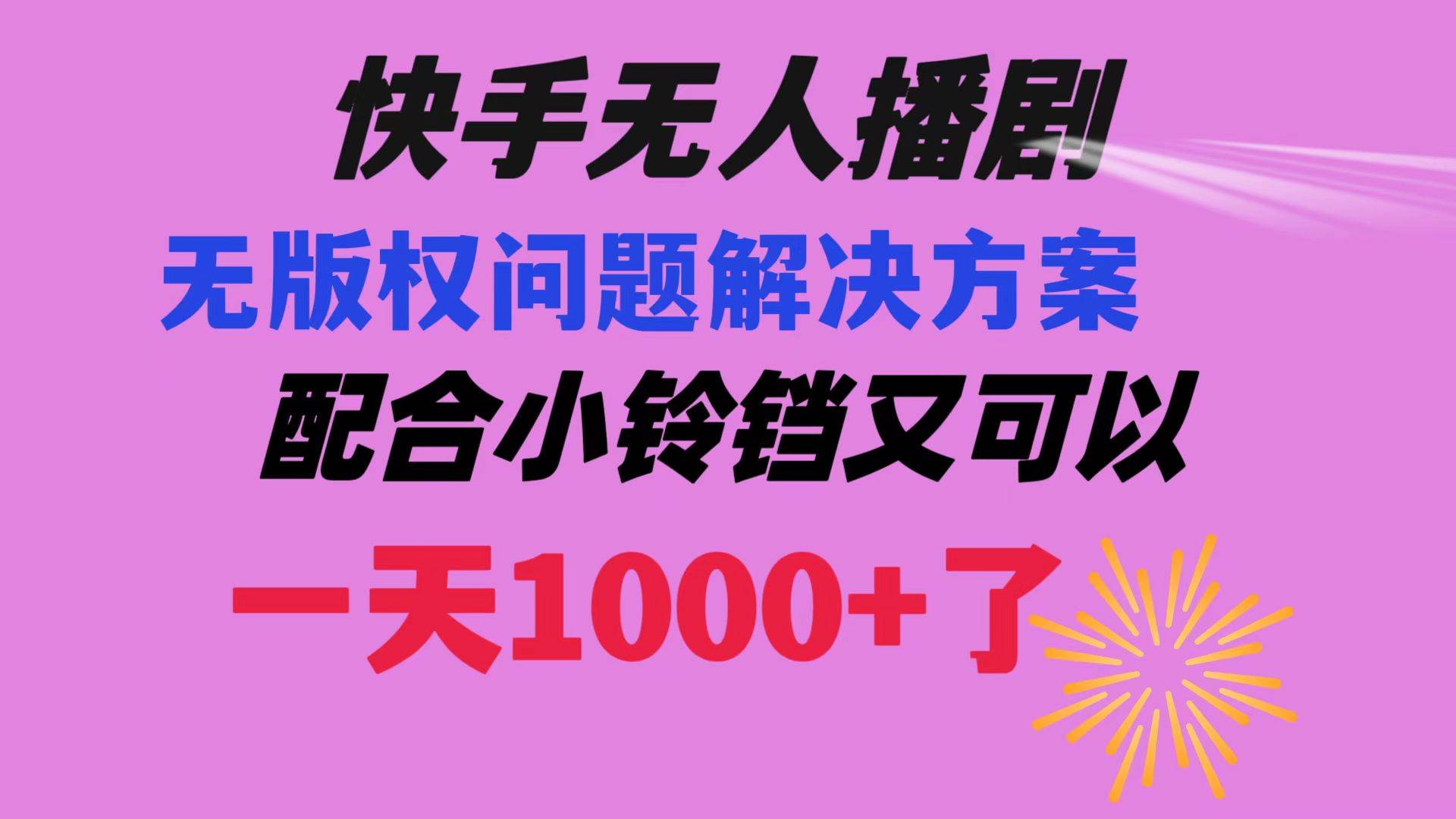 快手无人播剧 解决版权问题教程 配合小铃铛又可以1天1000+了-小白搞钱