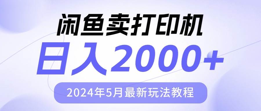闲鱼卖打印机，日人2000，2024年5月最新玩法教程-小白搞钱