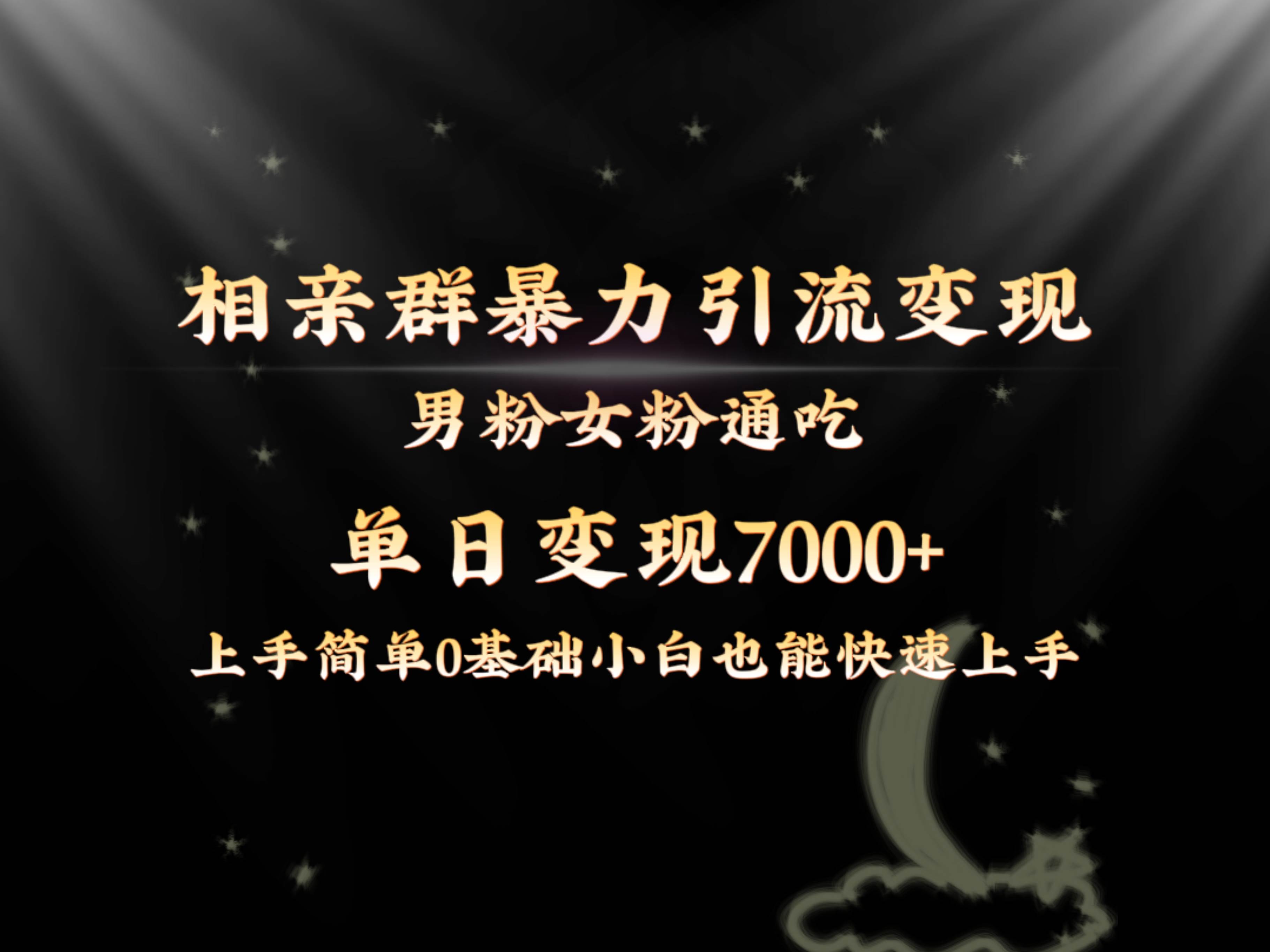 全网首发相亲群暴力引流男粉女粉通吃变现玩法，单日变现7000+保姆教学1.0-小白搞钱