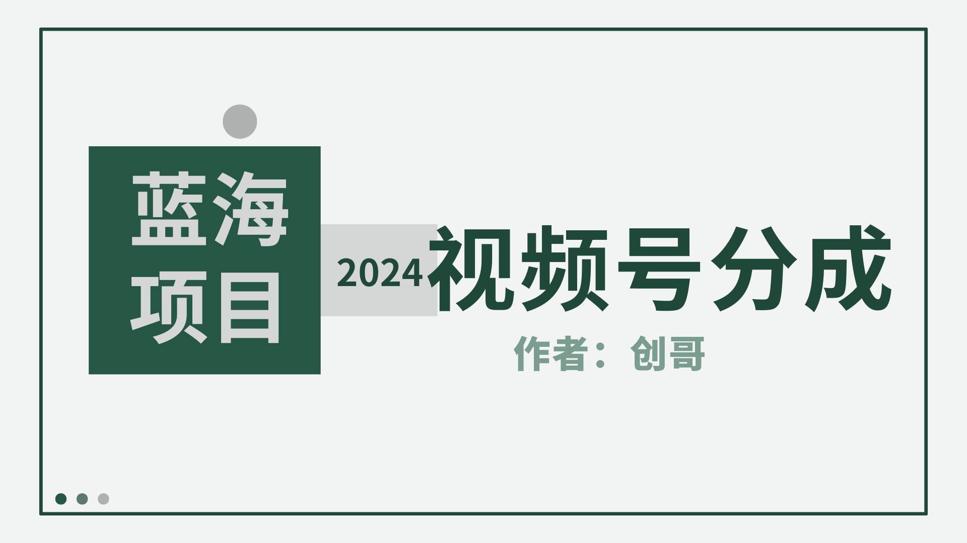 【蓝海项目】2024年视频号分成计划，快速开分成，日爆单8000+，附玩法教程-小白搞钱