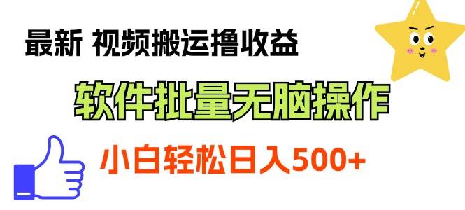最新视频搬运撸收益，软件无脑批量操作，新手小白轻松上手-小白搞钱
