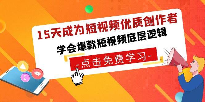 15天成为短视频-优质创作者，学会爆款短视频底层逻辑-小白搞钱