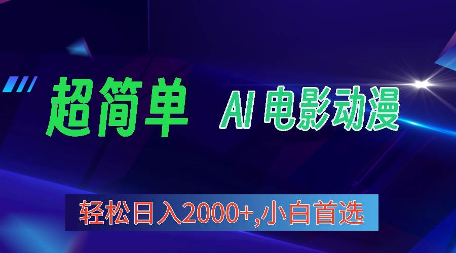 2024年最新视频号分成计划，超简单AI生成电影漫画，日入2000+，小白首选。-小白搞钱