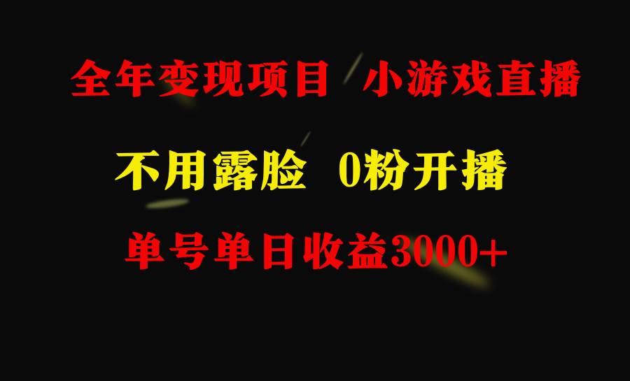 全年可做的项目，小白上手快，每天收益3000+不露脸直播小游戏，无门槛，…-小白搞钱